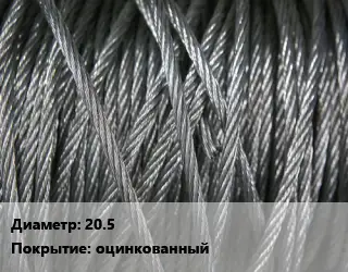 Канат ГОСТ 7667-80 20.5 оцинкованный